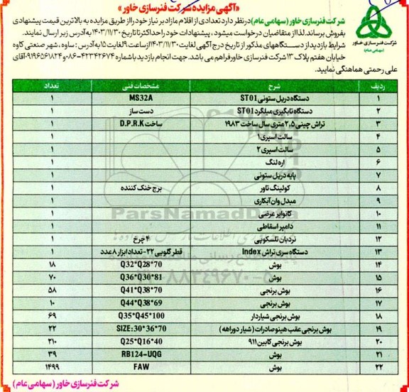 مزایده فروش تعدادی از اقلام مازاد...