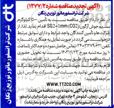 تجدید مناقصه تأمین 1500 کیلوگرم سیم جوش آرگون SG2-1mm(CO2)