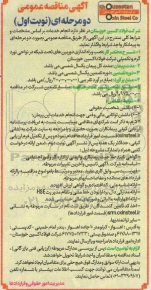 مناقصه عمومی نصب و راه اندازی دوربین های تحت شبکه در نواحی نورد گرم و تکمیلی شرکت
