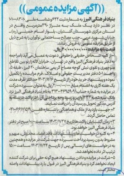 مزایده فروش  یک ملک به متراژ 390 متر مربع