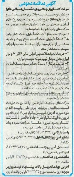 مناقصه مونتاژ و دمونتاژ 4 دستگاه آبیاری تحت فشار لینیر به 3 دستگاه آبیاری و ... 