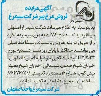 مزایده فروش مرغ پیر