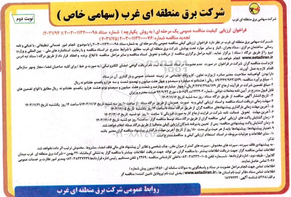 فراخوان ارزیابی کیفی انجام امور خدماتی تنظیفاتی باغبانی و نامه رسانی ساختمان تجدید - نوبت دوم