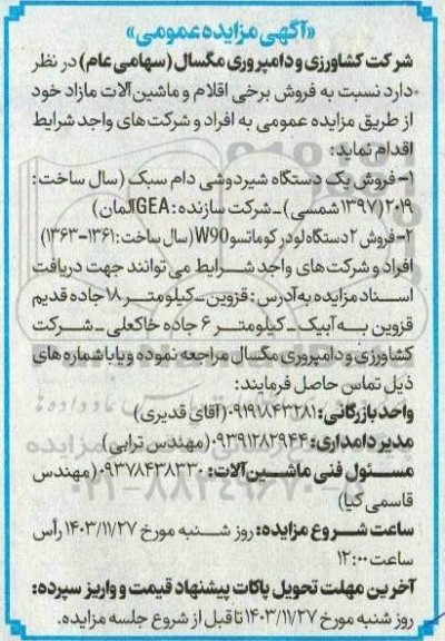 مزایده فروش برخی اقلام و ماشین آلات مازاد 