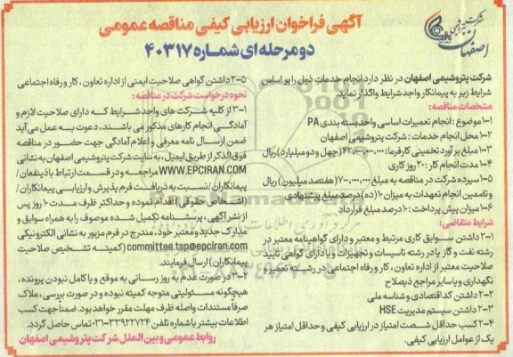 فراخوان ارزیابی کیفی مناقصه انجام تعمیرات اساسی واحد بسته بندی PA