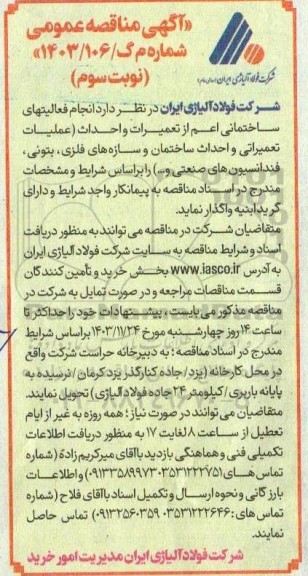 مناقصه  انجام فعالیتهای ساختمانی اعم از تعمیرات و احداث (عملیات تعمیراتی و احداث ساختمان و سازه های فلزی، بتونی، فنداسیون های صنعتی و ...)- نوبت سوم