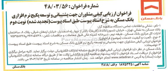 تجدید فراخوان ارزیابی کیفی مشاوران جهت پشتیبانی و توسعه پکیج نرم افزاری - نوبت دوم 