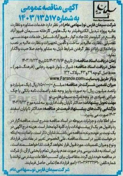 مناقصه خدمات مشاوره و نظارت عالیه پروژه تبدیل الکترو فیلتر به بگ هاوس