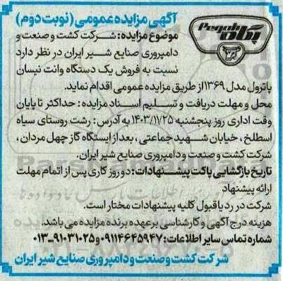 مزایده فروش یک دستگاه وانت نیسان پاترول- نوبت دوم 