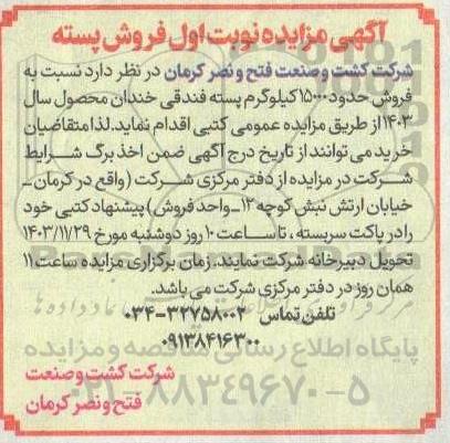 مزایده نوبت اول فروش پسته