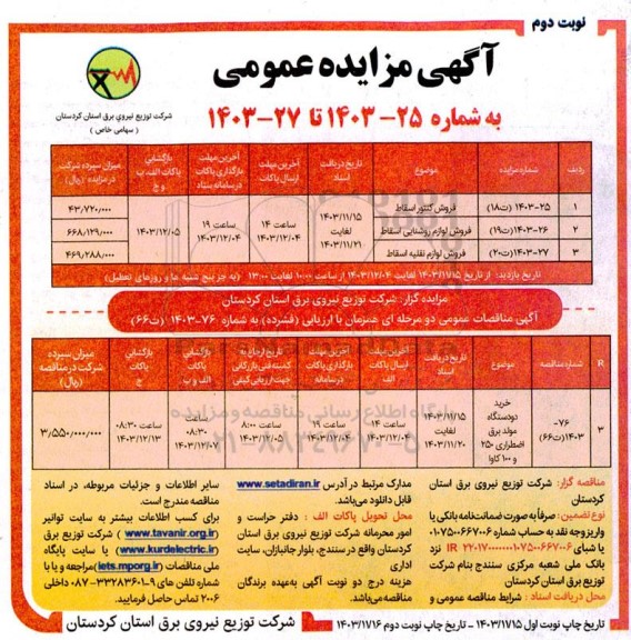 مزایده و مناقصه فروش کنتور اسقاط و ...- نوبت دوم