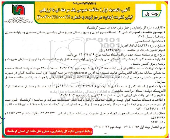 تجدید مناقصه تعمیرات کلی 13 دستگاه برج نوری و بروزرسانی چراغ های روشنایی سالن مسافری و ... پایانه مرزی