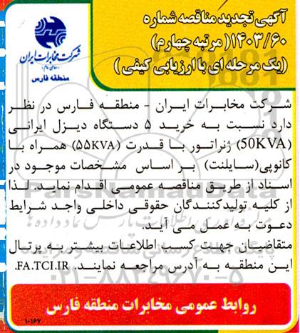 تجدید مناقصه خرید 5 دستگاه دیزل ایرانی (50KVA)، ژنراتور با قدرت (55KVA ) همراه با کانوپی (سایلنت) - مرتبه چهارم