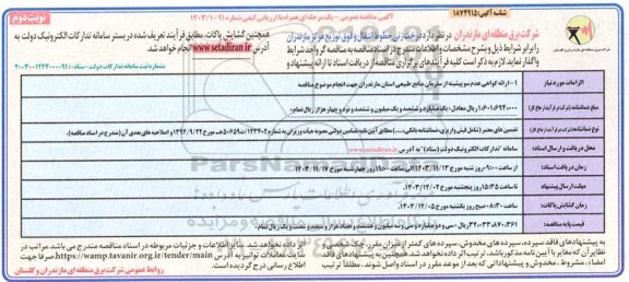 مناقصه عمومی درخت زنی خطوط انتقال و فوق توزیع- نوبت دوم 