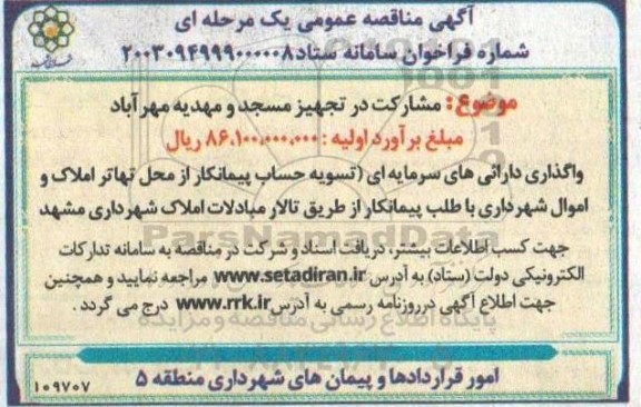 آگهی مناقصه عمومی مشارکت در تجهیز مسجد و مهدیه مهر آباد 