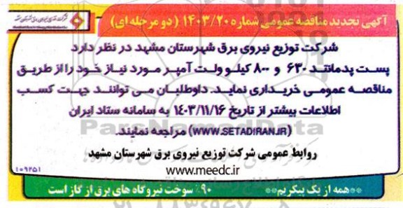مناقصه پست پدمانند 630 و 800 کیلو ولت آمپر - تجدید 