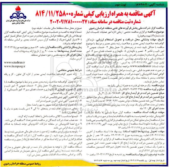 مناقصه حجمی . زمانی اداره امور عملیات تاسیسات انبار نفت نوبت دوم 