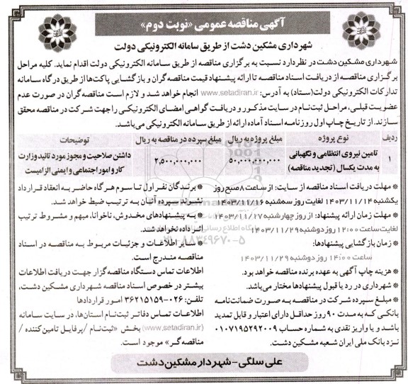 تجدید مناقصه تامین نیروی انتظامی و نگهبانی- نوبت دوم