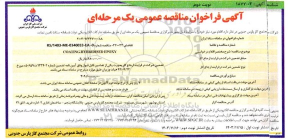 مناقصه  COATING HYBRIDISED EPOXY  نوبت دوم 