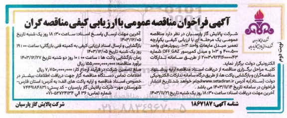 فراخوان مناقصه تعمیر مبدل مایعات واحد 103 ، ریبویلرهای  نوبت دوم 