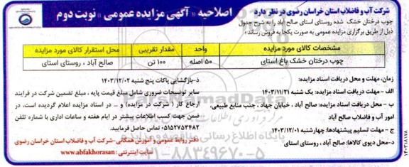 مزایده فروش چوب درختان خشک باغ استای اصلاحیه نوبت دوم