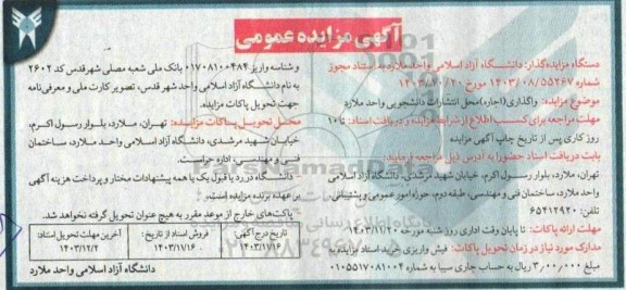 مزایده واگذاری (اجاره) محل انتشارت دانشجویی