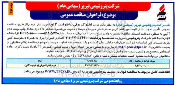 مناقصه عمومی خرید لیفتراک برقی (با ظرفیت 3 تن)  - نوبت دوم 