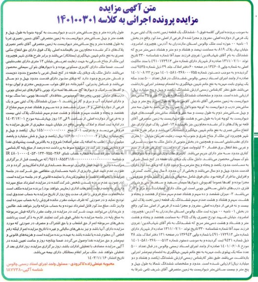 مزایده فروش ششدانگ یک قطعه زمین تحت پلاک ثبتی سی و یک فرعی از دوازده اصلی 