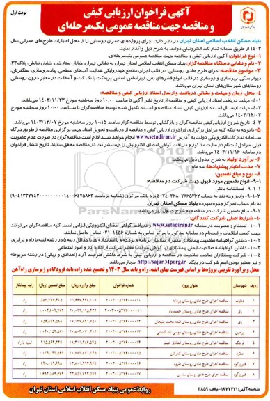 مناقصه اجرای پروژه های عمران روستایی 