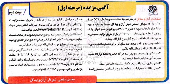 مزایده  اجاره و بهره برداری از یک باب سوله به متراژ 683.40  م.م- نوبت دوم