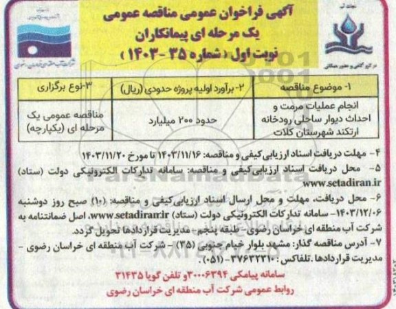 مناقصه  انجام عملیات مرمت و احداث دیوار ساحلی رودخانه ارتکند شهرستان 