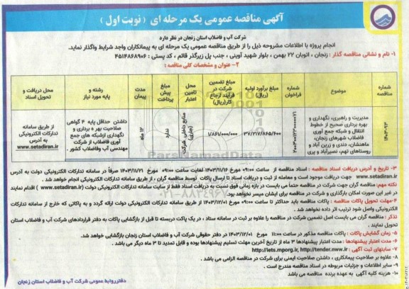 مناقصه مدیریت و راهبری ، نگهداری و بهره برداری صحیح از خطوط انتقال و شبکه جمع آوری فاضلاب شهر