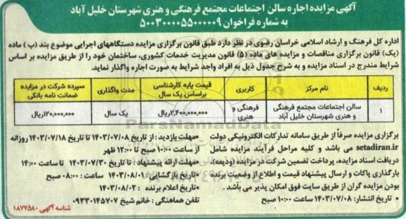 مزایده اجاره سالن اجتماعات مجتمع فرهنگی و هنری
