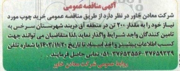 مناقصه خرید چوب 