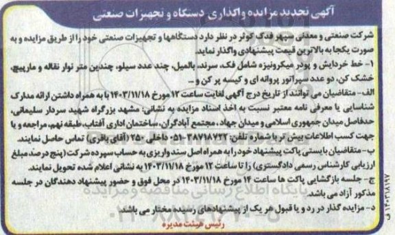 تجدید مزایده واگذاری دستگاه و تجهیزات صنعتی