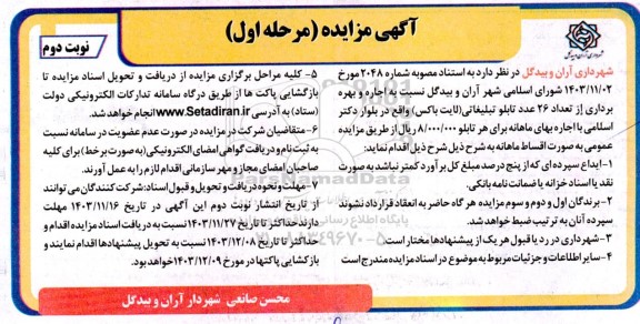 مزایده اجاره و بهره برداری از تعداد 26 عدد تابلو تبلیغاتی (لایت باکس)- نوبت دوم