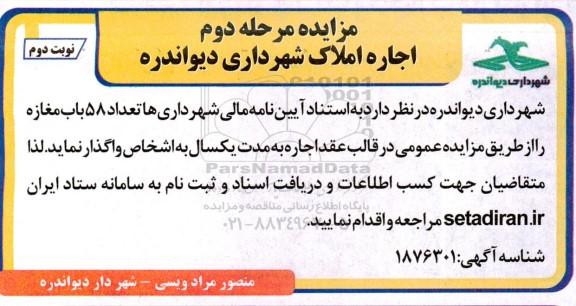 مزایده اجاره املاک / مرحله دوم / نوبت دوم