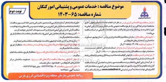 مناقصه خدمات عمومی و پشتیبانی / نوبت دوم