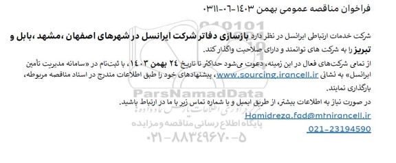 مناقصه عمومی بازسازی دفاتر شرکت ایرانسل در شهرهای...