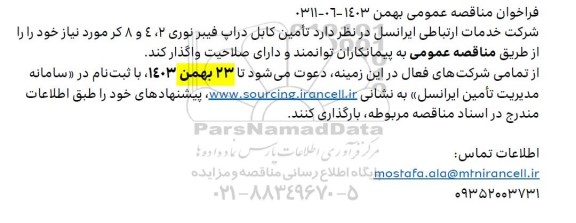 مناقصه عمومی تامین کابل دراپ فیبر نوری 2 ، 4 و 8 کر 