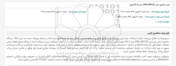 استعلام خرید مانیتور مدل PRO MP252 سایز 24.5 اینچ