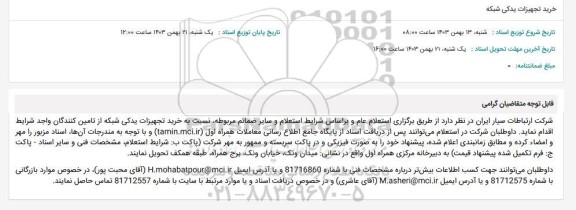 استعلام خرید تجهیزات یدکی شبکه