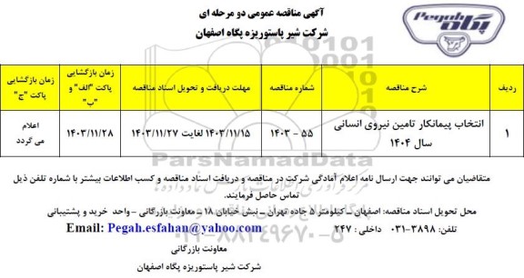 مناقصه عمومی انتخاب پیمانکار تامین نیروی انسانی سال 1404
