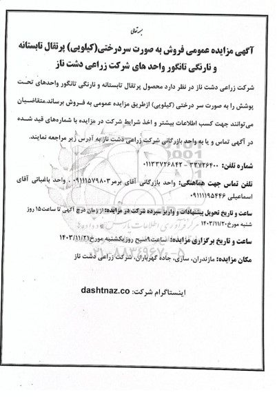 مزایده عمومی فروش به صورت سردرختی (کیلویی) پرتقال تابستانه و نارنگی تانگور