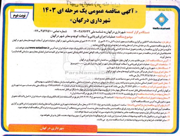 مناقصه عملیات اجرای قیرپاشی و آسفالت کوچه و معابر شهر -نوبت دوم