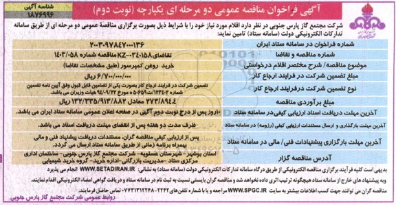 فراخوان مناقصه خرید روغن کمپرسور  - نوبت دوم 