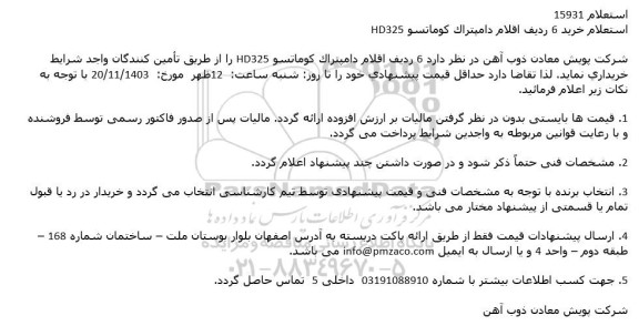 استعلام خرید 6 ردیف اقلام دامپتراک کوماتسو HD325