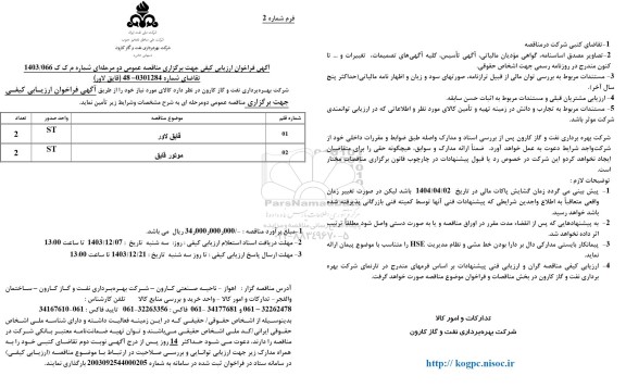 فراخوان ارزیابی کیفی مناقصه عمومی قایق لاور 