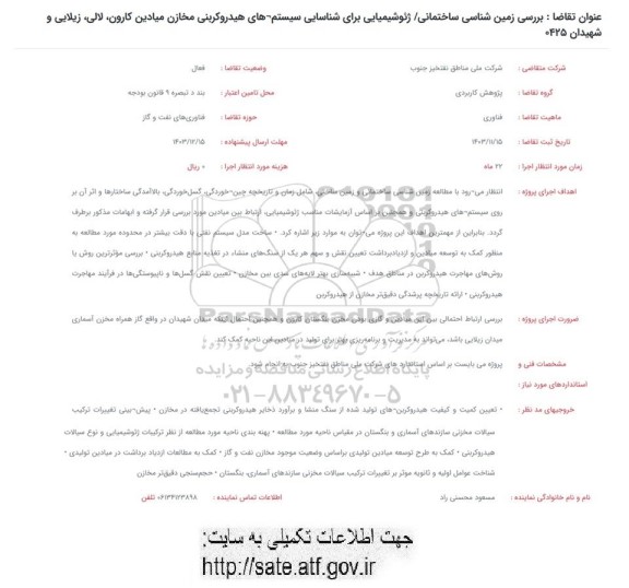 فراخوان بررسی زمین شناسی ساختمانی / ژئوشیمیایی برای شناسایی سیستم های هیدروکربنی...