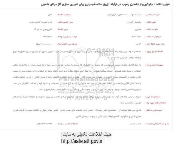 فراخوان جلوگیری از تشکیل رسوب در فرآیند تزریق ماده شیمیایی 